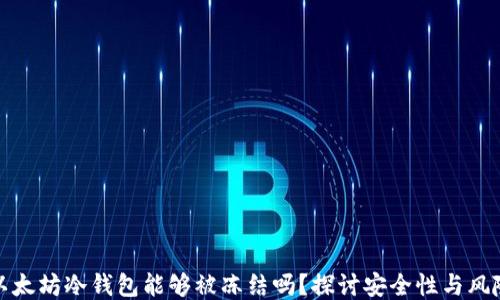 
以太坊冷钱包能够被冻结吗？探讨安全性与风险
