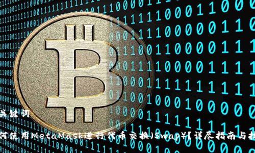和关键词

如何使用MetaMask进行代币交换（Swap）？详尽指南与技巧