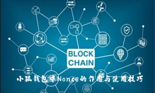  小狐钱包中Nonce的作用与使用技巧