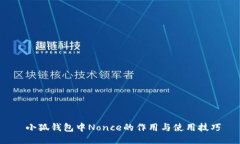  小狐钱包中Nonce的作用与使用技巧