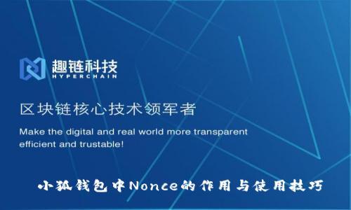  小狐钱包中Nonce的作用与使用技巧