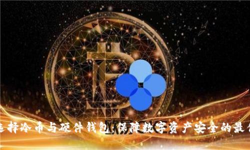 如何选择冷币与硬件钱包：保障数字资产安全的最佳实践