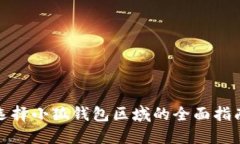 选择小狐钱包区域的全面指南
