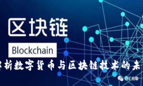 全面解析数字货币与区块链技术的未来发展