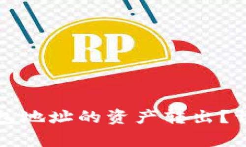 如何安全地将冷钱包地址的资产转出？详尽指南与注意事项