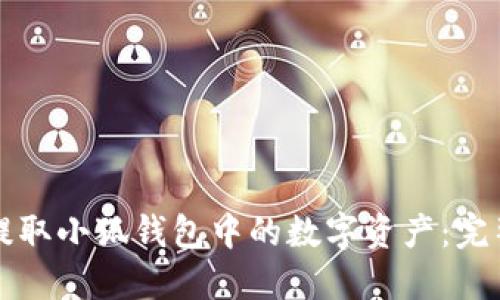 如何高效提取小狐钱包中的数字资产：完整视频指南