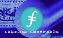 如何解决MetaMask测试网被锁的问题