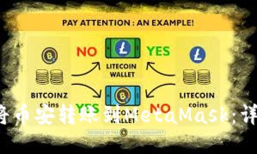  如何将币安转账到MetaMask：详细指南