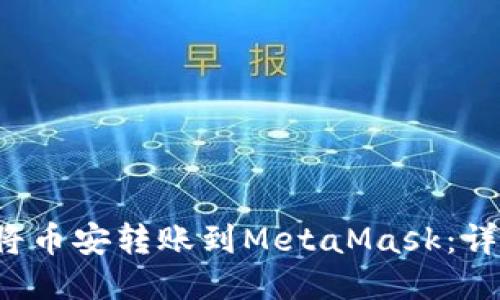  如何将币安转账到MetaMask：详细指南