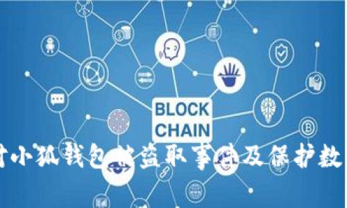 如何有效应对小狐钱包被盗取事件及保护数字资产的对策