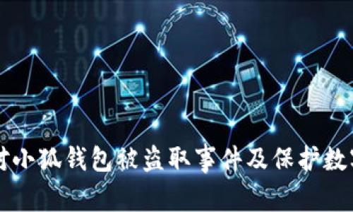 如何有效应对小狐钱包被盗取事件及保护数字资产的对策