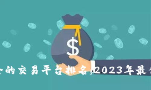 最安全的交易平台排名：2023年最佳选择