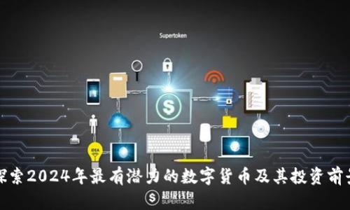 探索2024年最有潜力的数字货币及其投资前景