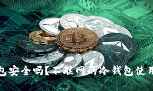 冷钱包安全吗？不联网的冷钱包使用详解