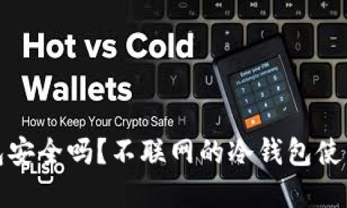 冷钱包安全吗？不联网的冷钱包使用详解