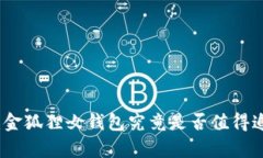  深入解析：金狐狸女钱包究竟是否值得追捧的名