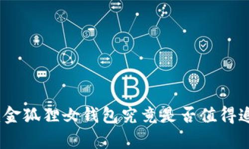  深入解析：金狐狸女钱包究竟是否值得追捧的名牌？