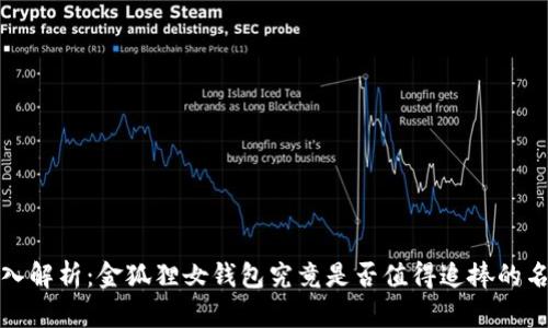  深入解析：金狐狸女钱包究竟是否值得追捧的名牌？
