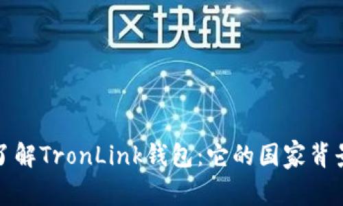Title: 深入了解TronLink钱包：它的国家背景和国际影响