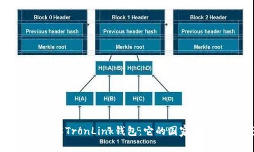 Title: 深入了解TronLink钱包：它的国家背景和国际影响