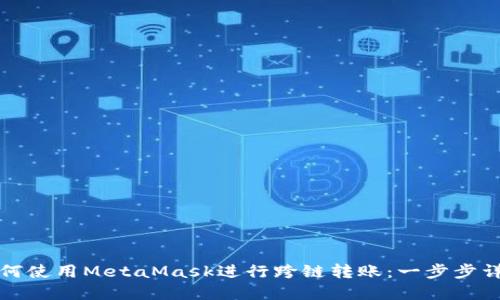 如何使用MetaMask进行跨链转账：一步步详解