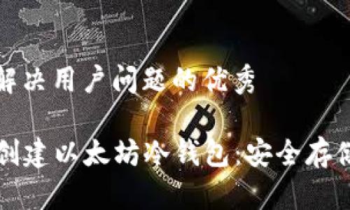 思考一个能解决用户问题的优秀

Title: 如何创建以太坊冷钱包：安全存储与管理指南
