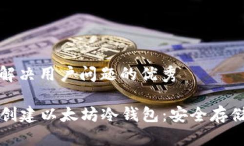 思考一个能解决用户问题的优秀

Title: 如何创建以太坊冷钱包：安全存储与管理指南