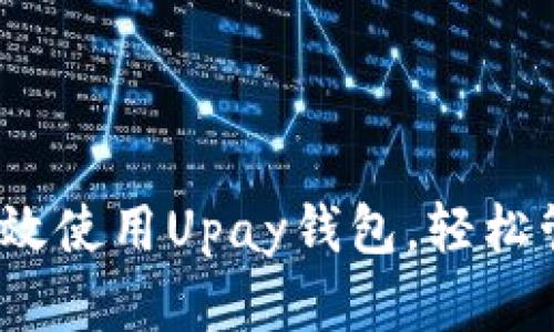 全面解析：如何高效使用Upay钱包，轻松管理您的数字资产