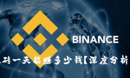 : 虚拟币搬砖一天能赚多少钱？深度分析与投资策略