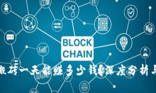 : 虚拟币搬砖一天能赚多少钱？深度分析与投资策略