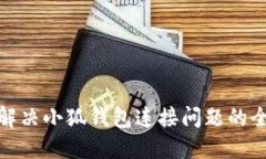 : 如何解决小狐钱包连接问题的全面指南
