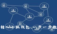 : 如何顺利转入小狐钱包：一步一步教你掌握操作