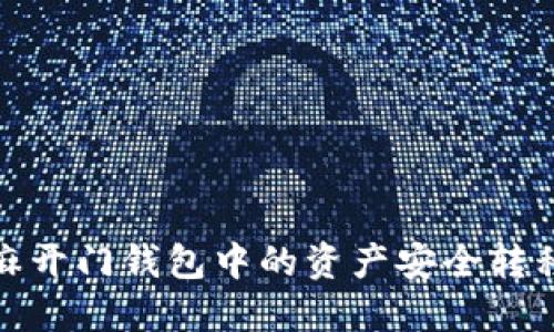 和关键词

如何将芝麻开门钱包中的资产安全转移到冷钱包