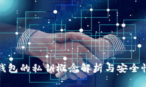 小狐钱包的私钥概念解析与安全性保障