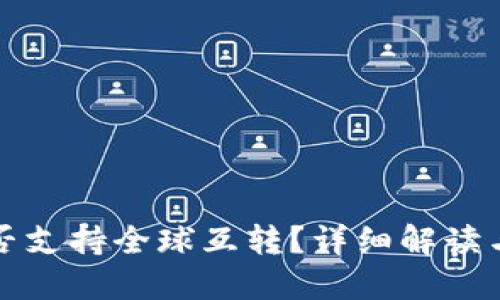 冷钱包是否支持全球互转？详细解读与实用指南