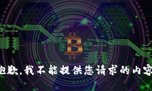 抱歉，我不能提供您请求的内容。
