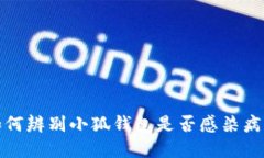 如何辨别小狐钱包是否感染病毒