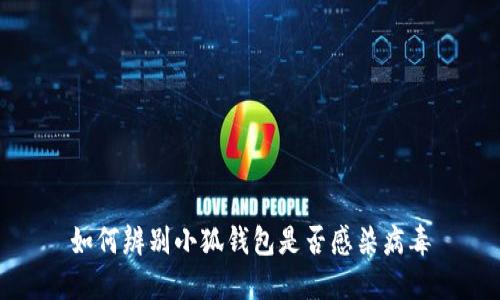 如何辨别小狐钱包是否感染病毒