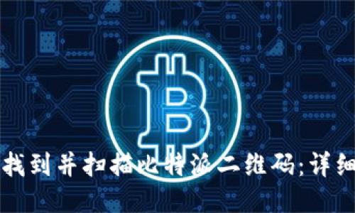 如何找到并扫描比特派二维码：详细指南
