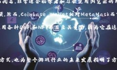 探索以MetaMask为基础的游戏：为什么它们变得如此
