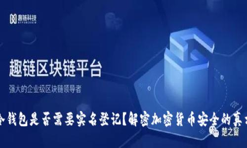 冷钱包是否需要实名登记？解密加密货币安全的真相