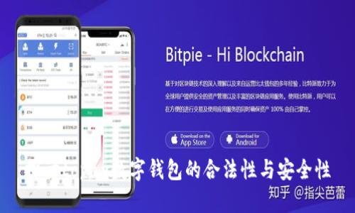 探讨topay数字钱包的合法性与安全性