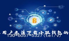 解决安卓用户无法下载小狐钱包的实用方法