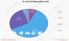 如何将小狐钱包中的余额转到微信：全面指南
