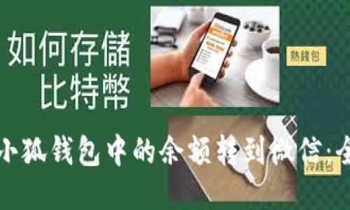 如何将小狐钱包中的余额转到微信：全面指南