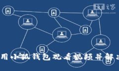  : 如何使用小狐钱包观看视频并解决播放问题