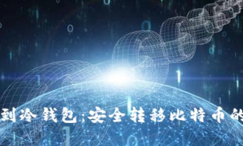 从热钱包到冷钱包：安全转移比特币的重要指南