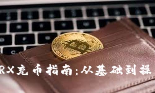 冷钱包TRX充币指南：从基础到操作全解析