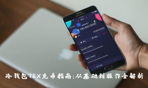 冷钱包TRX充币指南：从基础到操作全解析