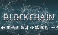  手机上如何快速创建小狐钱包：一步步详解